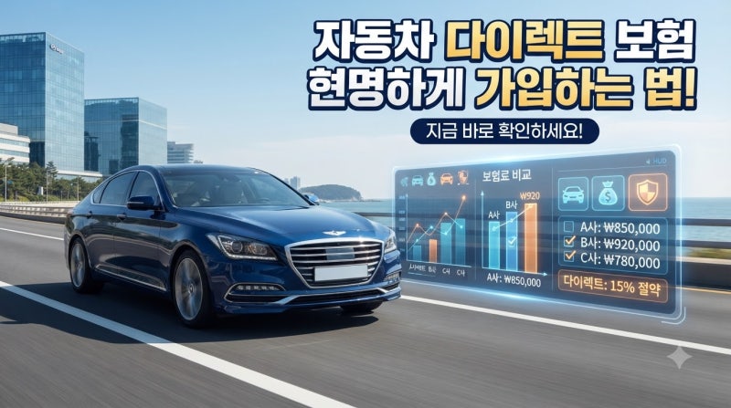 자동차 다이렉트 보험 가입 총정리 (+비교 견적 사이트 활용방법, 보험료 낮추는 꿀팁)