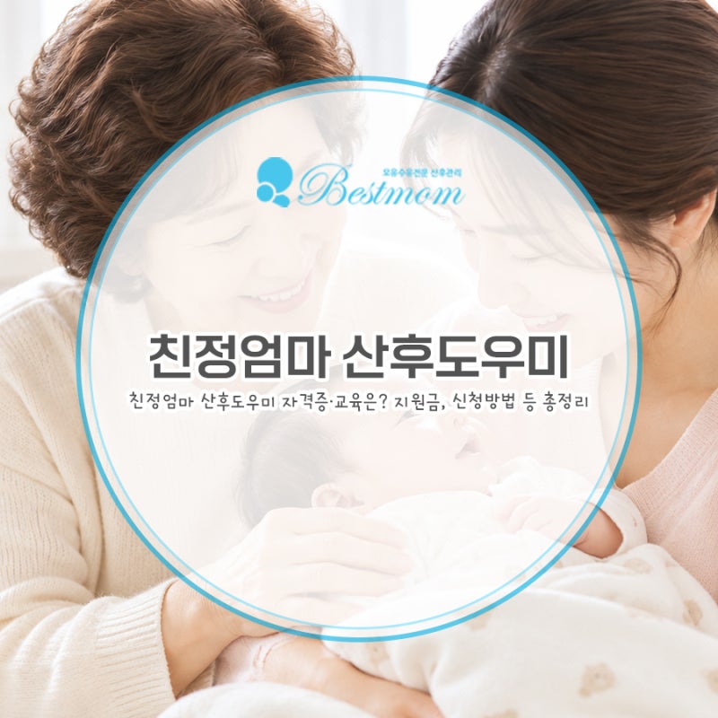 친정엄마 산후도우미 자격증·교육은? 지원금, 신청방법 등 총정리