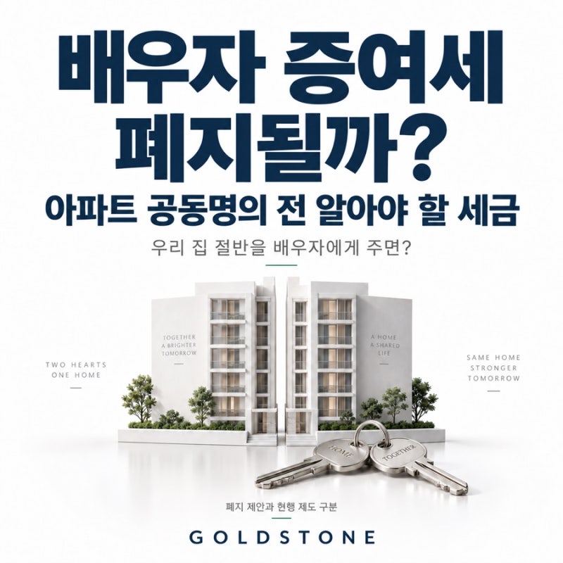 배우자 증여세 폐지될까? | 아파트 공동명의 전 알아야 할 세금