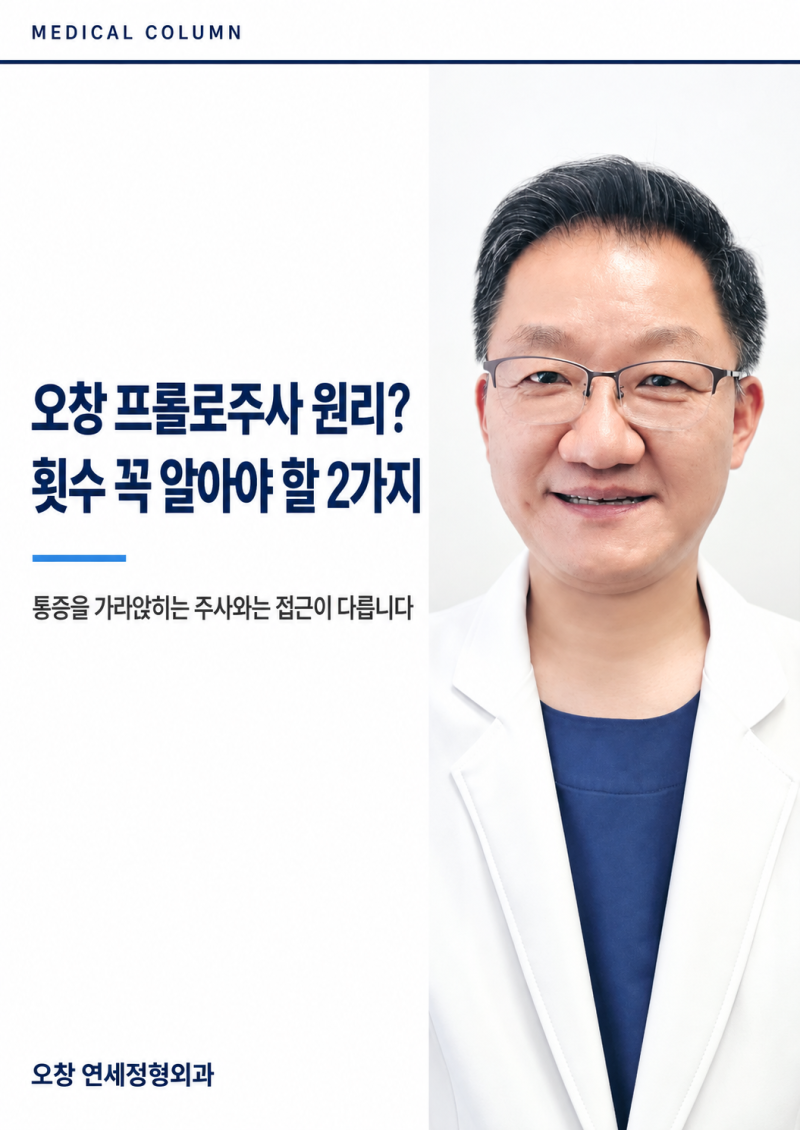 오창 프롤로주사 원리? 횟수 꼭 알아야 할 2가지