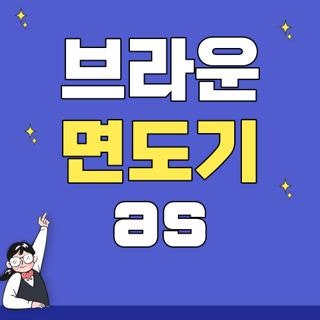 브라운 면도기 as, 직접 센터 방문하고 비용 아낀 현실 후기 및 실전 꿀팁