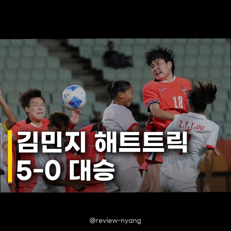 한국 여자축구 아시안게임 첫승, 김민지 해트트릭으로 산뜻한 출발!