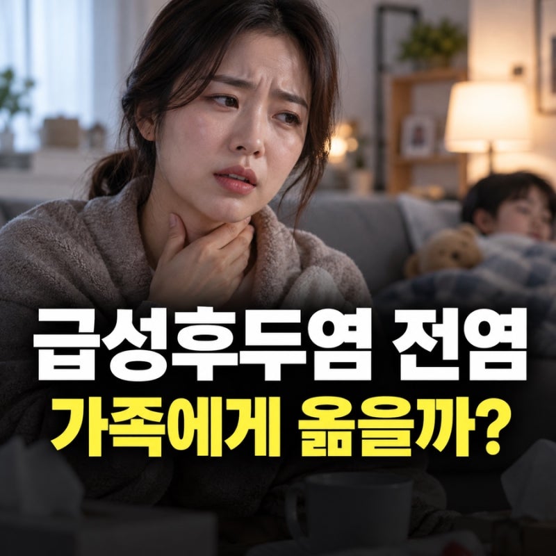 급성후두염 전염, 목소리 쉬었는데 가족에게 옮을까?