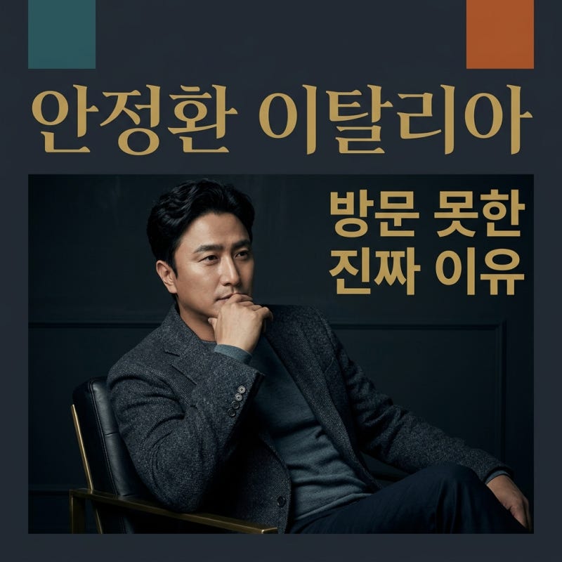 안정환 25년째 이탈리아 못 가는 이유 진실 정리