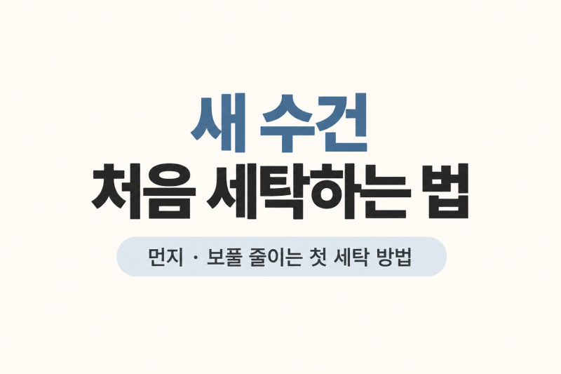 새 수건 처음 세탁하는 법｜먼지·보풀 줄이는 첫 세탁 방법