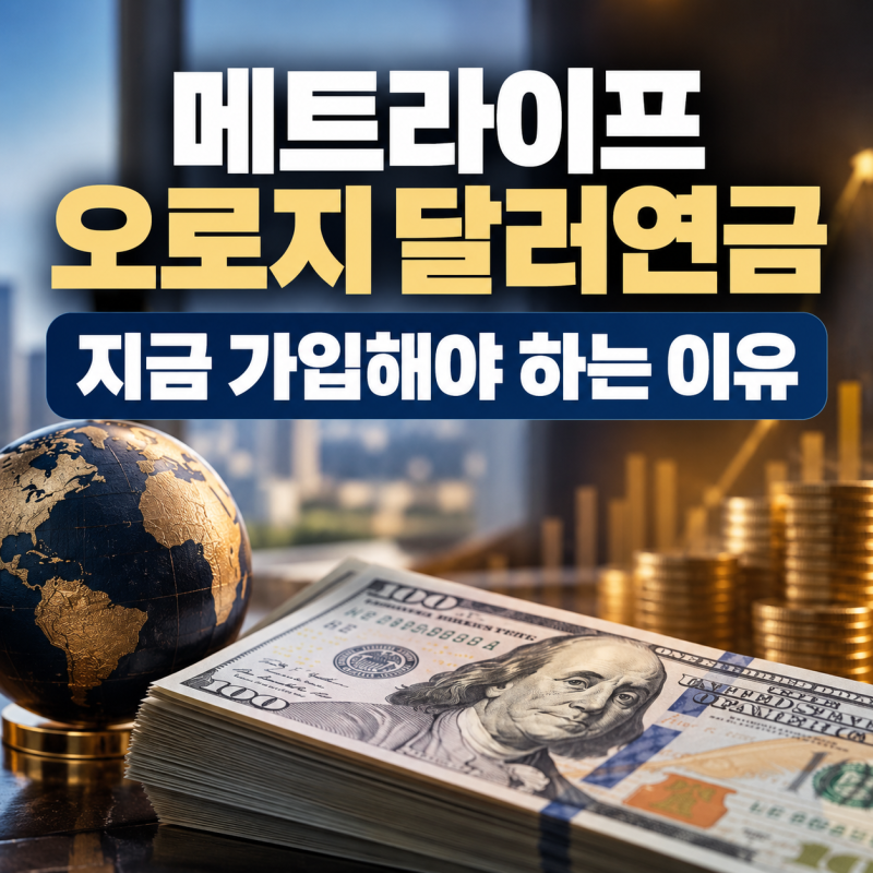 메트라이프 오로지달러연금 5.04% 환율활용