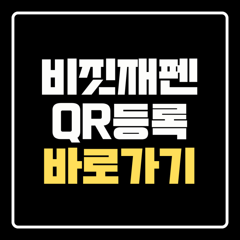 비짓재팬 등록방법 QR코드·동반가족 일본 입국정보 작성하기