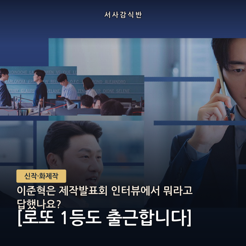 《로또 1등도 출근합니다》 이준혁 인터뷰 발언 하나, 제작발표회 현장