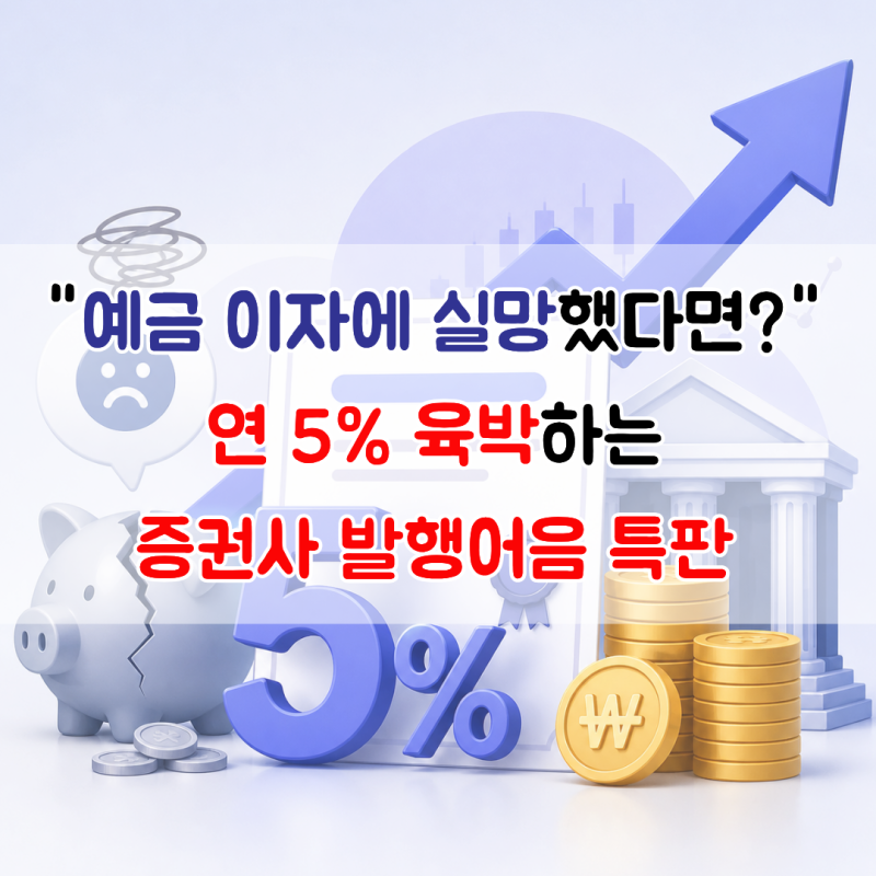 "예금 이자에 실망했다면?" 연 5% 육박하는 증권사 발행어음 특판 살펴보기