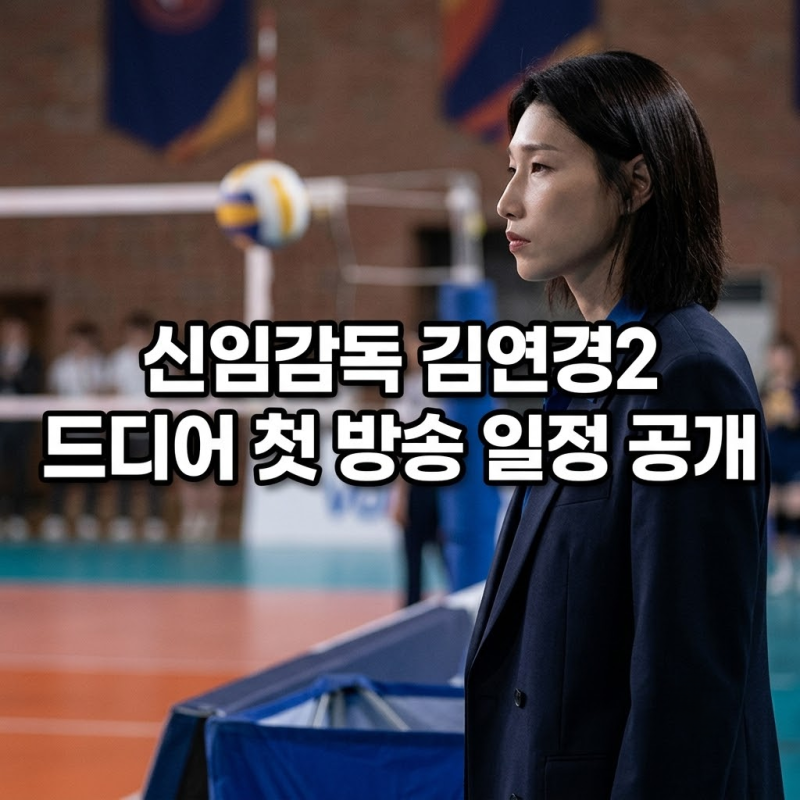 MBC 신인감독 김연경 시즌2 첫 방송 일정 잠정 선수 명단 총정리