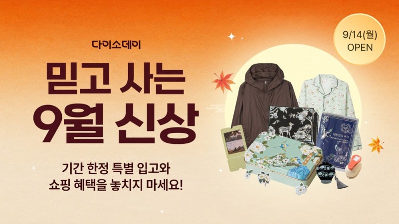 다이소몰, 9월 신상 200여종 공개…가을 패션·인테리어·뷰티 한자리에