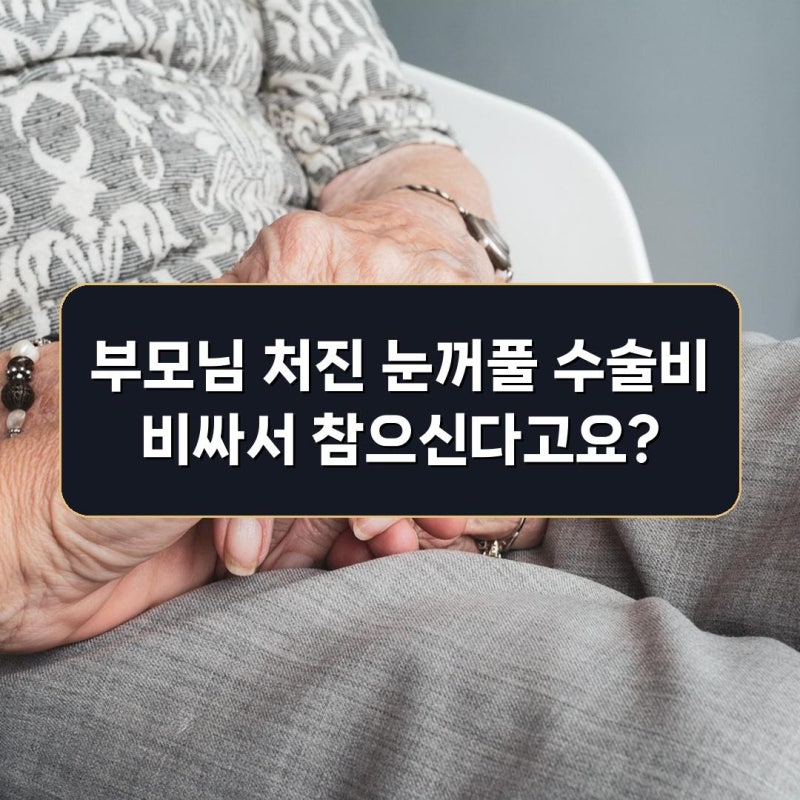2026년 노인 안검하수 (눈꺼풀 처짐) 수술 건강보험 적용 기준 및 비용 총정리