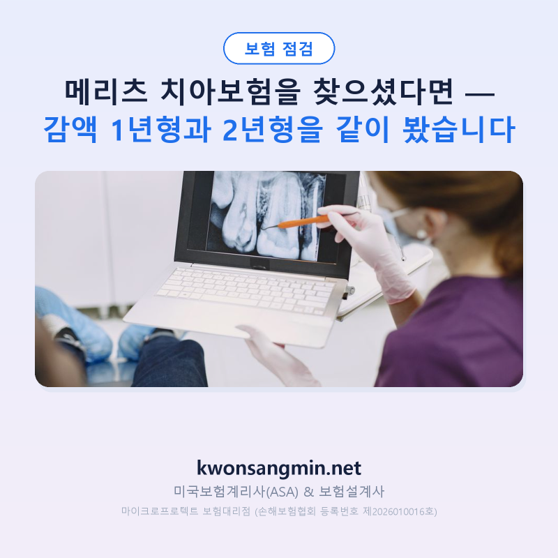 메리츠 치아보험을 찾으셨다면 — 감액 1년형과 2년형을 같이 봤습니다
