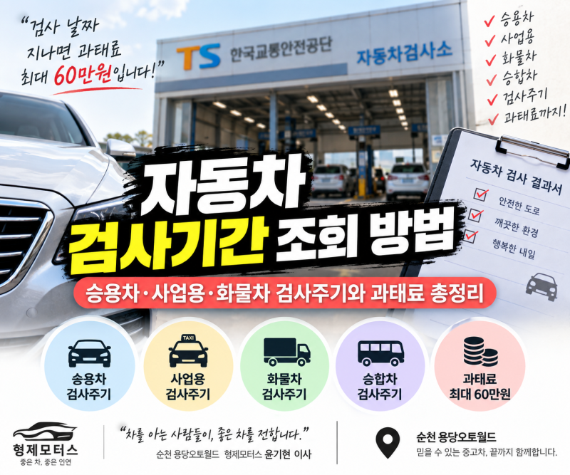자동차 검사기간 조회 방법｜승용차·사업용·화물차 검사주기와 과태료 총정리