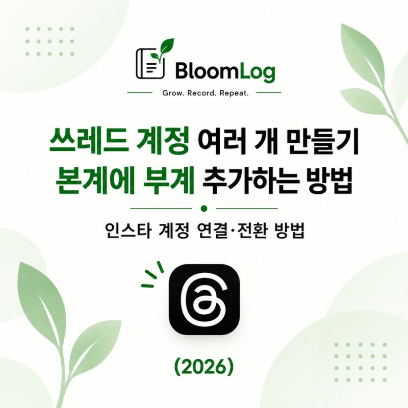 쓰레드 계정 여러 개 만들기｜본계에 부계 추가와 인스타 계정 전환 방법 (2026)