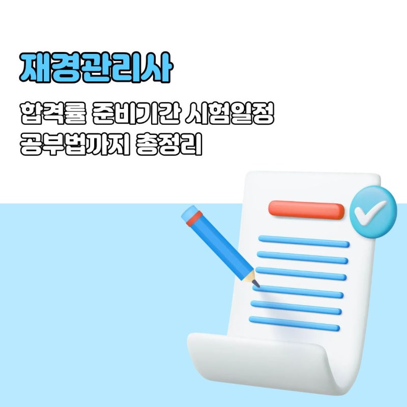 재경관리사 합격률 준비기간 시험일정 공부법까지 총정리