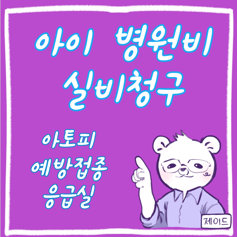 [O/X 팩트체크] 우리 아이 병원비, 이건 실비 될까? (신생아 태열부터 어린이집 수족구까지!)