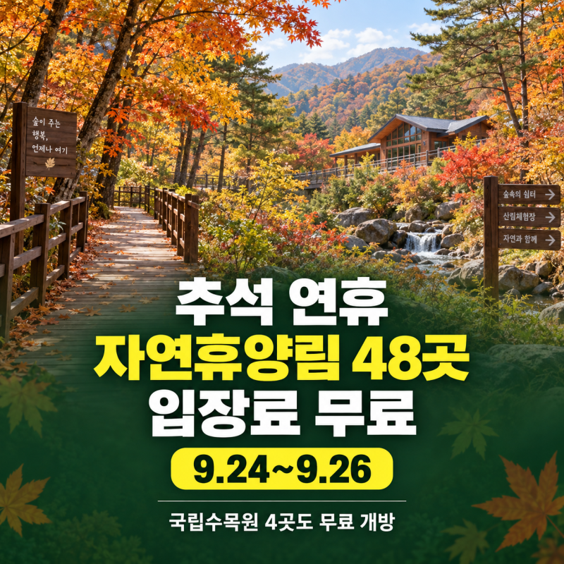 2026 추석 연휴 국립자연휴양림 무료입장｜48곳 이용 기간·예약·주차비 총정리