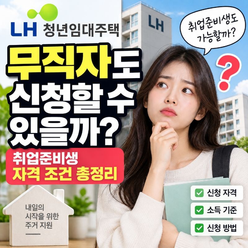무직자도 LH 청년임대주택 신청할 수 있을까? 취업준비생 자격과 소득 기준 정리
