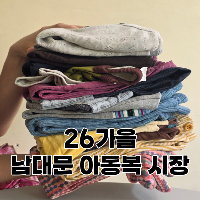 2026 가을 남대문 아동복 시장 후기｜추석 영업시간, 아기옷 쇼핑