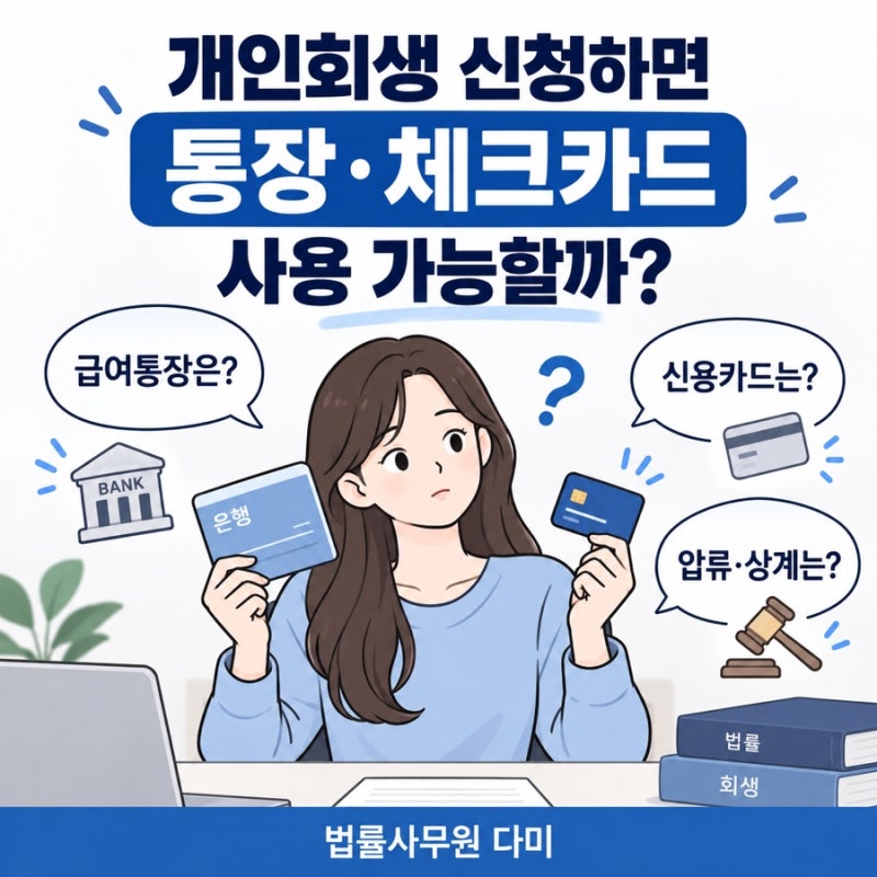 개인회생 신청하면 통장·체크카드 사용 가능할까?