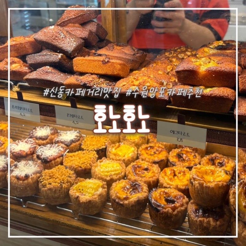 수원 신동카페거리 카페 호노호노 휘낭시에 에그타르트 맛집