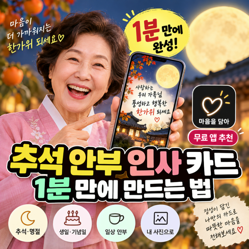 추석 안부 인사 카드 1분 만에 만드는 법 (무료 앱 추천)