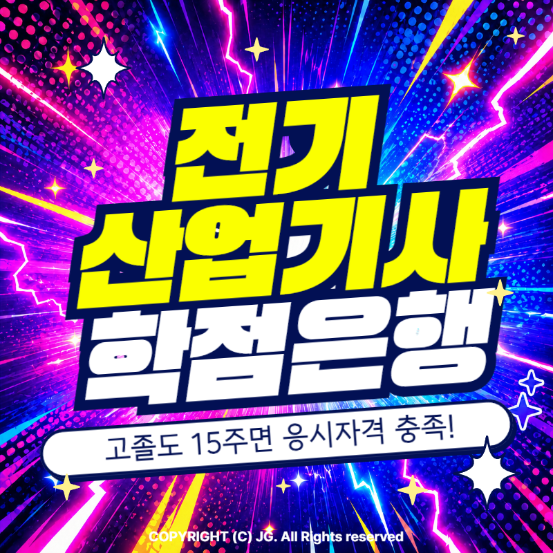 전기산업기사 학점은행제 조건이 안됐을때 가장 수월하고 빠르게 만드는 방법!