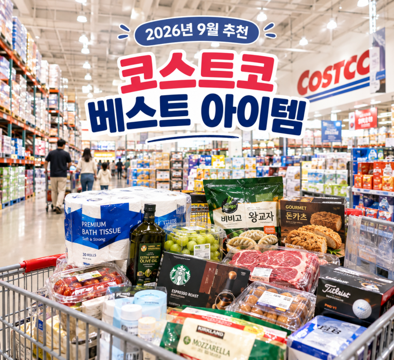 코스트코 필수 꼭 사야할것?쇼핑 베스트 아이템