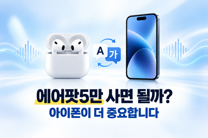 에어팟 실시간 번역, 에어팟5만 사면 될까? 한국어 지원 조건
