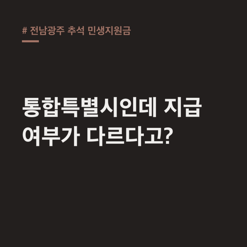 전남광주 추석 민생지원금, 광주 5개 구는 제외?