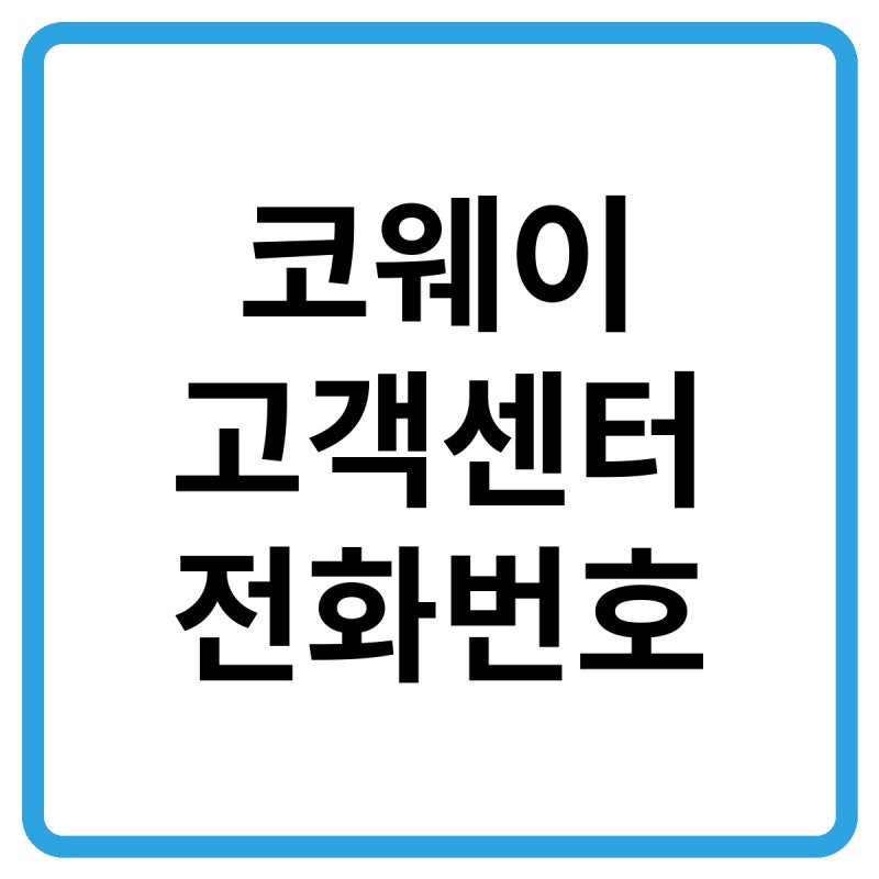 2026 코웨이 고객센터 전화번호, 상담원 연결 및 렌탈·A/S·이전설치 신청 총정리