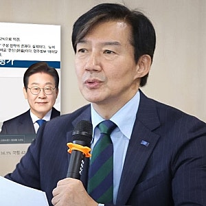 조국이 언급한 ‘문조털래유’ 뜻은? 이재명 지지율 하락 두고 민주당 비판