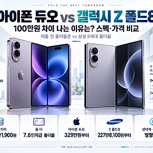 아이폰 듀오 vs 갤럭시 Z 폴드8 100만원 차이 나는 이유는? 스펙·가격 비교