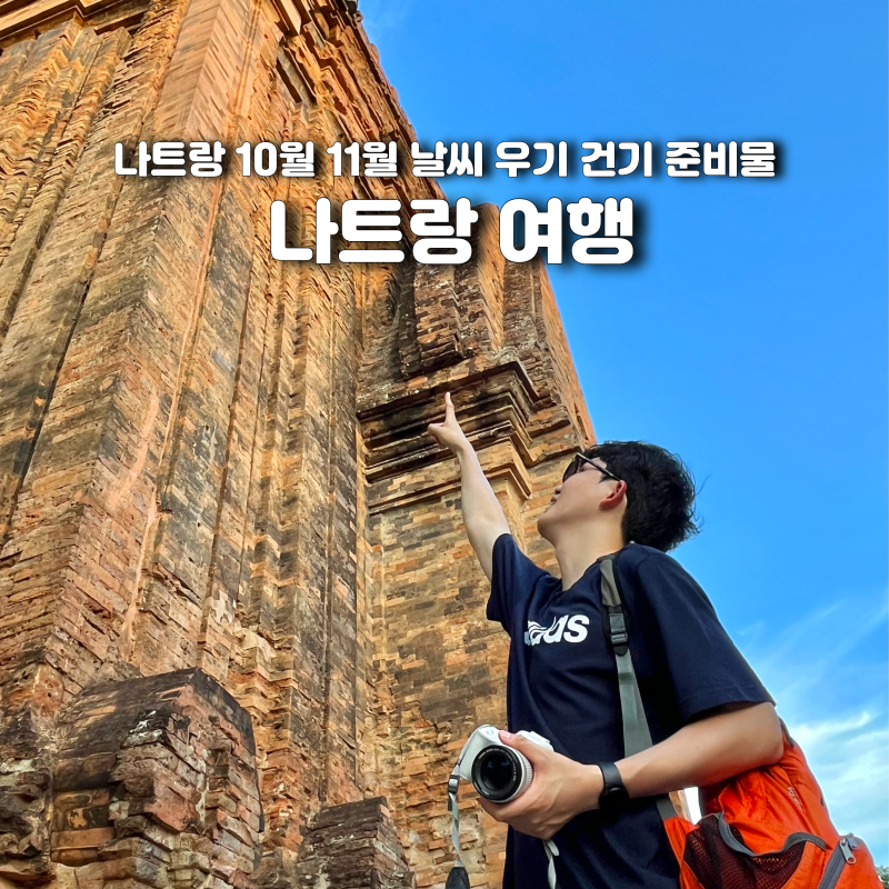 나트랑 10월 11월 날씨 우기 건기 여행 준비물