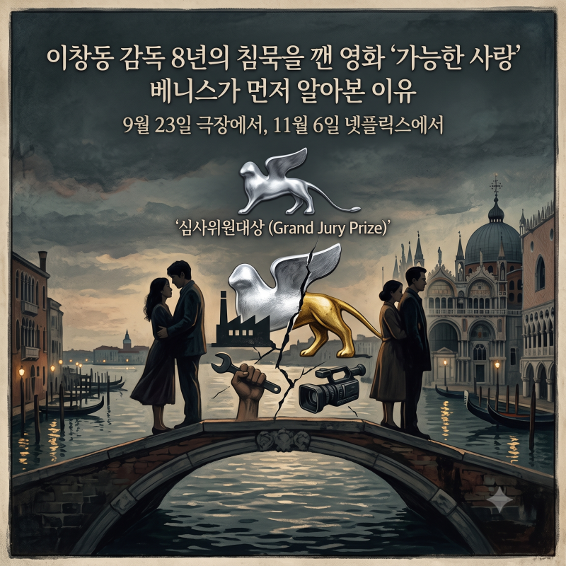 이창동 감독 8년의 침묵을 깬 영화 '가능한 사랑', 베니스가 먼저 알아본 이유
