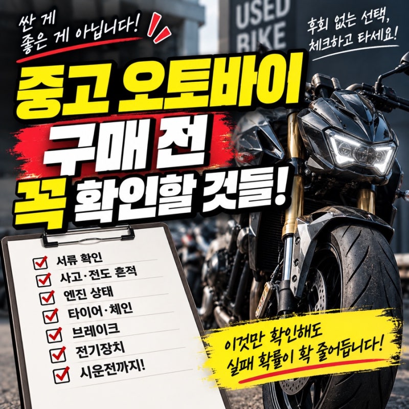 중고 오토바이 구매 전 꼭 확인할 것들, 가격보다 먼저 봐야 합니다