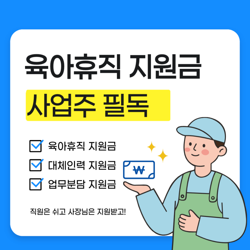 [지원금 ALL] 육아휴직 지원금·대체인력 지원금·업무분담 지원금, 사장님이 받을 수 있는 3가....