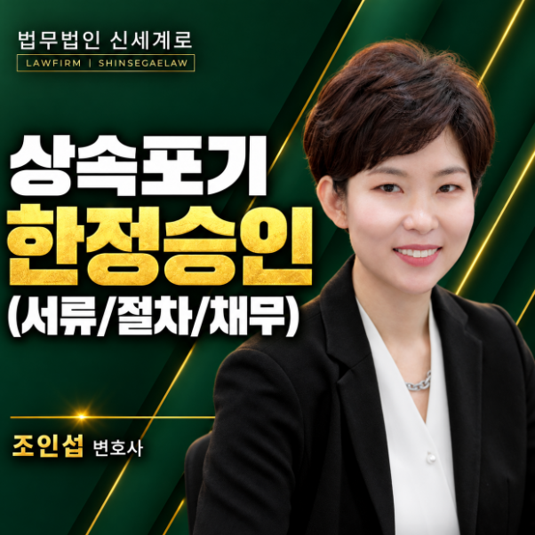 상속포기 한정승인 총정리 — 부모님 재산상속 절차·상속포기 법원제출 준비 서류·기한 계....