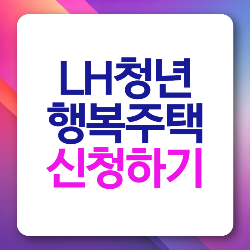 lh 청년행복주택 신청 방법 일정 조건 기간 공고