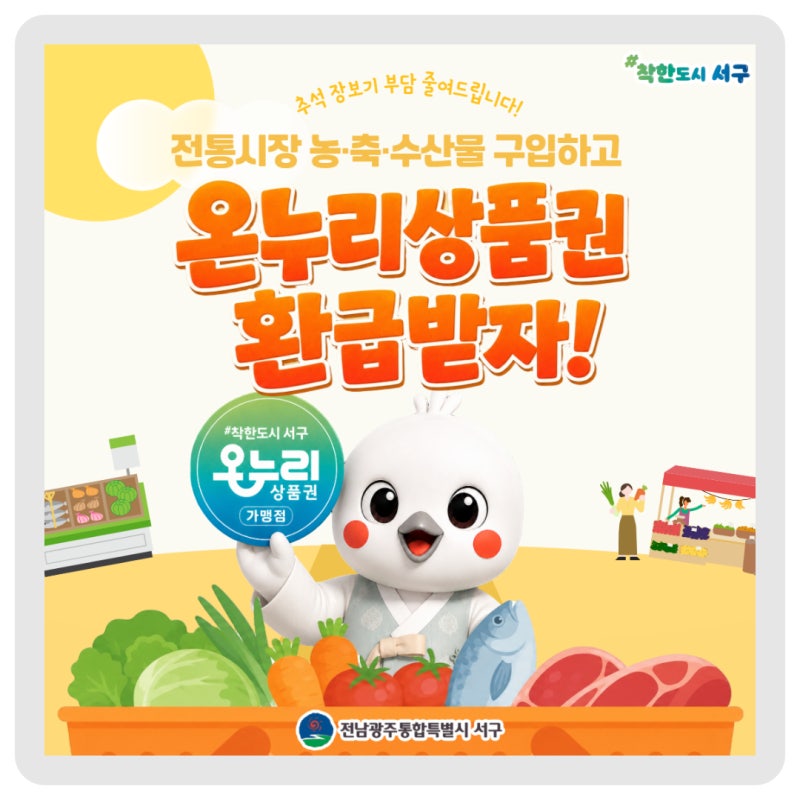 전통시장 농·축·수산물 사고 온누리상품권 환급받으세요!