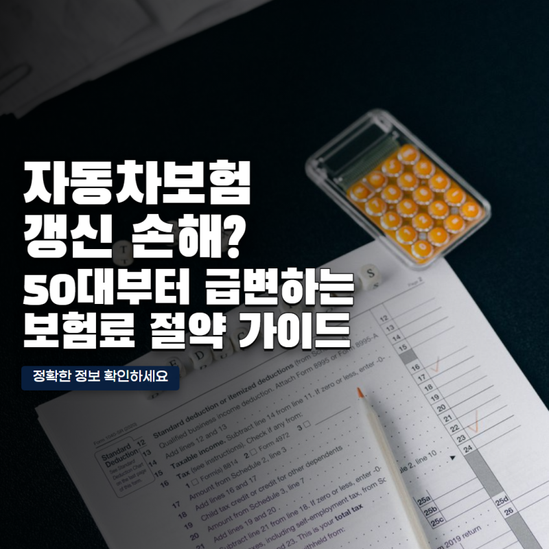 자동차보험 매년 그냥 갱신했다면 손해? 50대부터 보험료 차이 커지는 이유