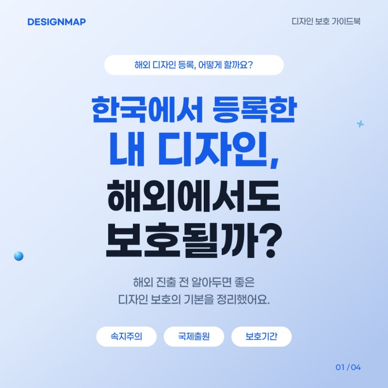 한국에서 등록한 디자인, 해외에서도 보호받을 수 있을까요? (해외출원방법, 속지주의)