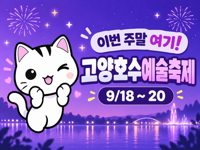 1천대 드론쇼, 불꽃놀이까지 꽁짜! 고양호수예술축제 일정·주차·볼거리