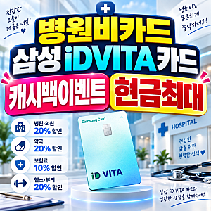 병원비 할인카드 추천 삼성 id vita 비타카드 병원·약국·뷰티 20% 할인 혜택 총정리