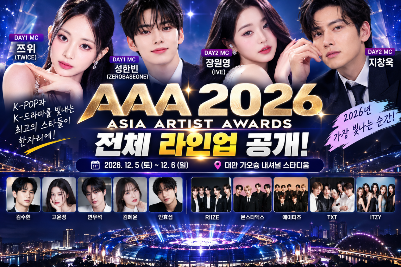 AAA 2026 라인업 공개｜장원영·지창욱·쯔위·성한빈 MC, 변우석 김수현 김혜윤 총출동