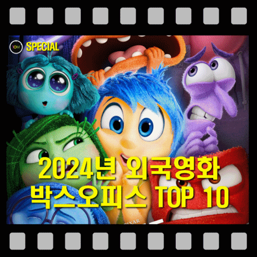 [영화 특집] 흥행 시리즈의 후속작들이 랭킹을 점령한 2024년 국내 개봉 외국 영화 박스오피스....