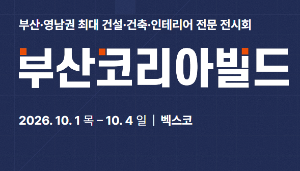 2026 부산코리아빌드 사전등록·무료관람·주차정보｜모듈러주택부터 세컨하우스까지 한눈에