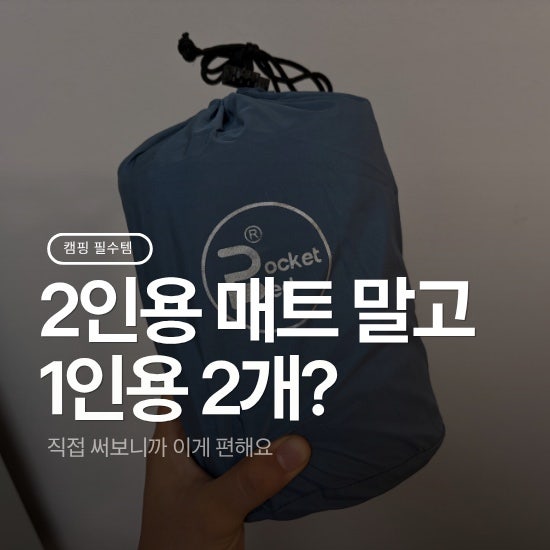 캠핑 전기장판 내돈내산 추천 2인용 대신 1인용 2개 산 이유