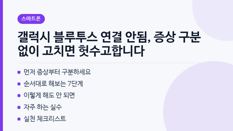 갤럭시 블루투스 연결 안됨, 증상 구분 없이 고치면 헛수고합니다